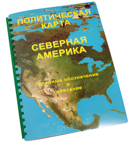 Пособие для слабовидящих - Политическая карта Северной и Центральной Америки - fgospostavki.ru - Киров