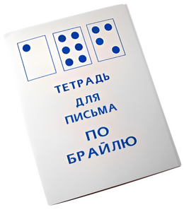 Тетрадь для письма по Брайлю - fgospostavki.ru - Киров