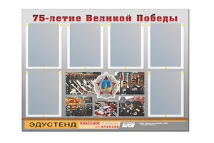 Стенд информационный Эдустенд "75-летие Победы" (80х110, 6 карманов) - fgospostavki.ru - Киров