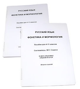 Пособие для слабовидящих - Русский язык (фонетика и морфология) - fgospostavki.ru - Киров