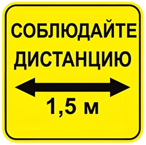 Наклейка соблюдай дистанцию 1,5м (квадрат 320мм) вариант 2 - fgospostavki.ru - Киров