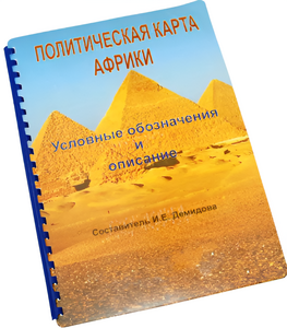 Пособие для слабовидящих - Политическая карта Африки - fgospostavki.ru - Киров