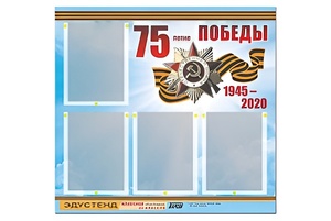 Стенд информационный Эдустенд"75-летие Победы" (80х75, 4 карманов) - fgospostavki.ru - Киров