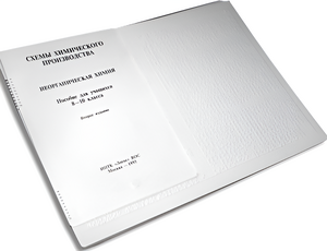 Пособие для слабовидящих детей - Схемы химического производства - fgospostavki.ru - Киров