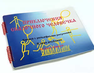 Пособие для слабовидящих детей - Приключение сказочного человечка - fgospostavki.ru - Киров