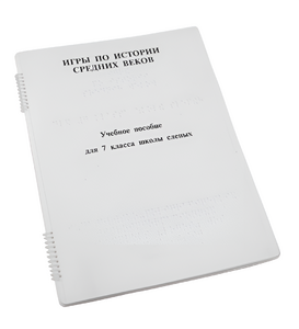 Пособие для слабовидящих - Игры по истории Средних веков - fgospostavki.ru - Киров