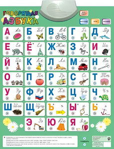 Озвученный плакат «Говорящая Азбука» - fgospostavki.ru - Киров
