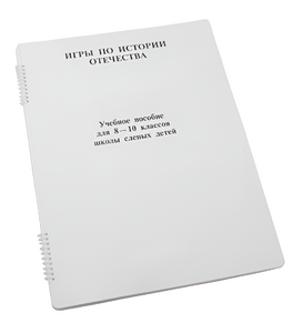 Пособие для слабовидящих - Игры по "Истории отечества" - fgospostavki.ru - Киров