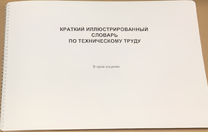 Пособие для слабовидящих - "Краткий иллюстрированный словарь по техническому труду" - fgospostavki.ru - Киров