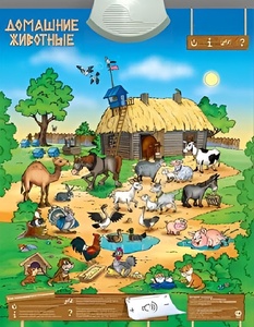 Озвученный плакат "Домашние животные" - fgospostavki.ru - Киров