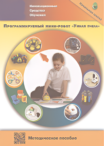 Методическое пособие. Программируемый мини-робот "Умная пчела" - fgospostavki.ru - Киров