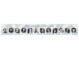 Стенд-лента "Выдающиеся русские писатели" - fgospostavki.ru - Киров