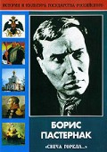 DVD "Борис Пастернак «Свеча горела…»" - fgospostavki.ru - Киров