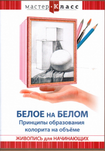 DVD "Мастер-класс. Живопись для начинающих. Белое на белом. Принципы образования колорита на объеме" - fgospostavki.ru - Киров