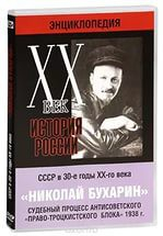 DVD "Мультимедийная энциклопедия «История России. ХХ век». СССР в 30-е годы. Николай Бухарин. Судебный процесс антисоветского «право-троцкистского блока» 1938 г." - fgospostavki.ru - Киров