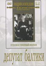 DVD художественный фильм "Депутат Балтики" - fgospostavki.ru - Киров