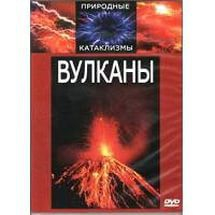 DVD "Вулканы" - fgospostavki.ru - Киров