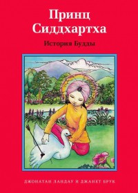 Принц Сиддхартха. История Будды - fgospostavki.ru - Киров