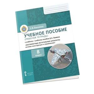 Комплект учебно-методических материалов по беспилотным летательным аппаратам для ученика - fgospostavki.ru - Киров
