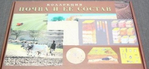 Коллекция "Почва и ее состав" - fgospostavki.ru - Киров