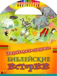 Занимательные библейские истории Читай! Играй! Отгадывай! - fgospostavki.ru - Киров