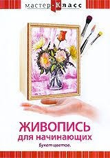 DVD "Мастер-класс. Живопись для начинающих. Букет цветов" - fgospostavki.ru - Киров
