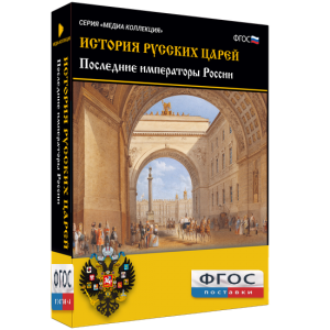 История русских царей. Последние императоры России - fgospostavki.ru - Киров