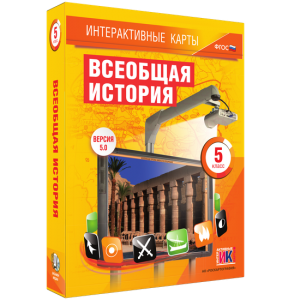 Интерактивные карты. Всеобщая история. 5 класс - fgospostavki.ru - Киров