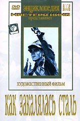 DVD "Как закалялась сталь" - fgospostavki.ru - Киров