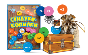 Игровой тренажер для чтения слогов и слов "Сундуки-копилки" - fgospostavki.ru - Киров