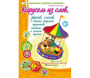 Карусель из слов - fgospostavki.ru - Киров