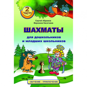 "Шахматы для дошкольников и младших школьников. Часть 2" Абрамов С, Касаткина В. - fgospostavki.ru - Киров