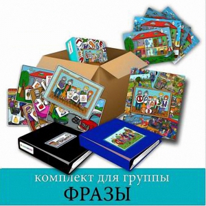 Комплект для группы "ФРАЗЫ". Развивающие пособия на липучках  - fgospostavki.ru - Киров