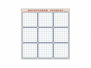 Фрагмент (демонстрационный) маркерный "Магический квадрат" - fgospostavki.ru - Киров