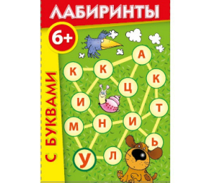 Лабиринты с буквами - fgospostavki.ru - Киров