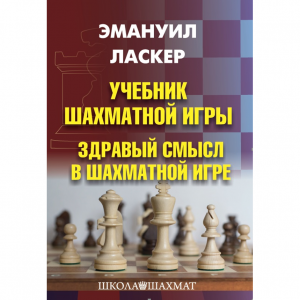 Ласкер Э. "Учебник шахматной игры. Здравый смысл в шахматной игре" - fgospostavki.ru - Киров