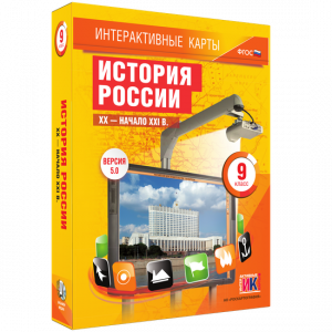 Интерактивные карты. История России. XX – начало XXI вв. 9 класс - fgospostavki.ru - Киров