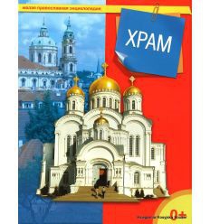 Энциклопедия "Храм" - fgospostavki.ru - Киров