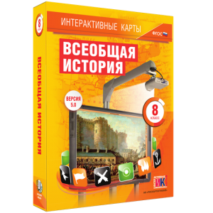 Интерактивные карты. Всеобщая история. 8 класс - fgospostavki.ru - Киров