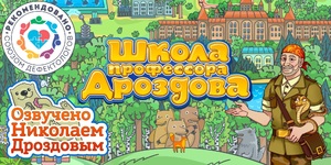 Мультимедийный продукт «Школа профессора Дроздова» - fgospostavki.ru - Киров