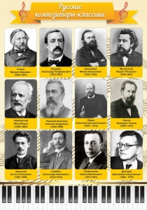 Стенд "Русские композиторы-классики" - fgospostavki.ru - Киров