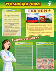 Стенд "Уголок здоровья" Вариант 5 - fgospostavki.ru - Киров