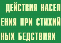 Комплект плакатов "Действия населения при стихийных бедствиях" - fgospostavki.ru - Киров