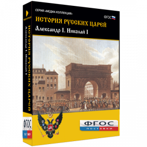 История русских царей. Александр I Николай I - fgospostavki.ru - Киров