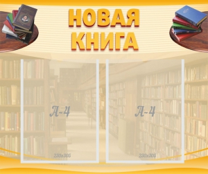 Стенд "Новая книга" - fgospostavki.ru - Киров