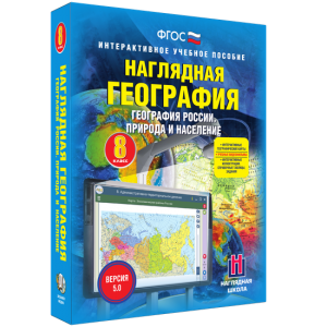 Наглядная география. География России. Природа и население. 8 класс - fgospostavki.ru - Киров