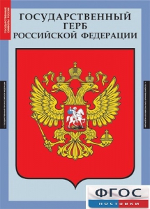 Комплект таблиц. Государственные символы России. - fgospostavki.ru - Киров