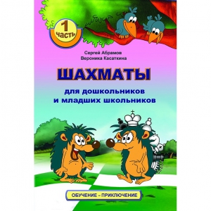Абрамов С., Касаткина В. "Шахматы для дошкольников и младших школьников". Часть 1  - fgospostavki.ru - Киров