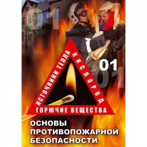 DVD ОБЖ. Основы противопожарной безопасности - fgospostavki.ru - Киров