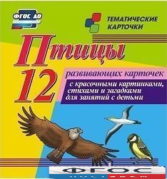Тематические карточки "Птицы" - fgospostavki.ru - Киров